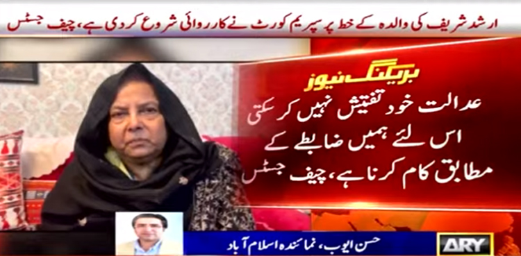سپریم کورٹ نے ارشد شریف کی والدہ کے خط پر  کاروائی شروع  کردی
