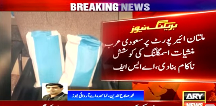 پاکستان سے سعودی عرب منشیات اسمگلنگ کی کوشش ناکام ، مسافر جوڑا گرفتار