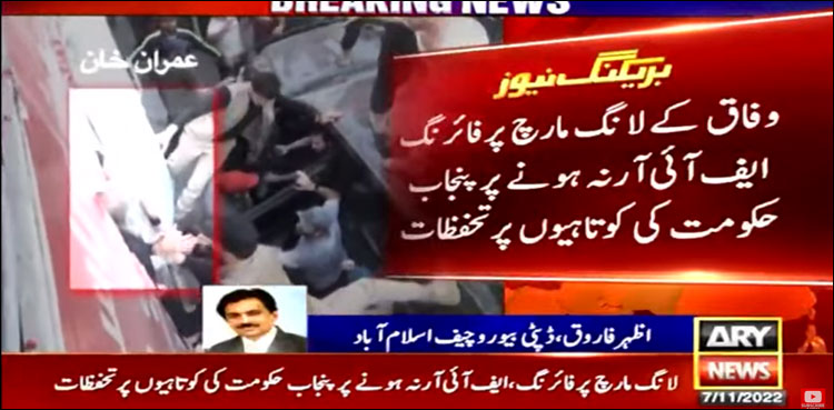 ایف آئی آر درج کرنے میں ناکامی صوبائی حکومت کی غیر سنجیدگی کا مظہر ہے، وفاقی حکومت