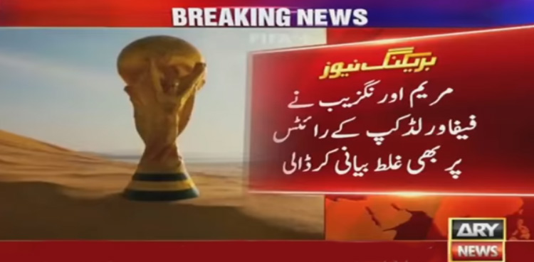 مریم اورنگزیب نے فیفا ورلڈ کپ کے رائٹس پر بھی غلط بیانی کر ڈالی