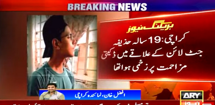 کراچی میں  ڈکیتی مزاحمت پر ڈاکوؤں نے والدین کے اکلوتے لخت جگر کو قتل کردیا