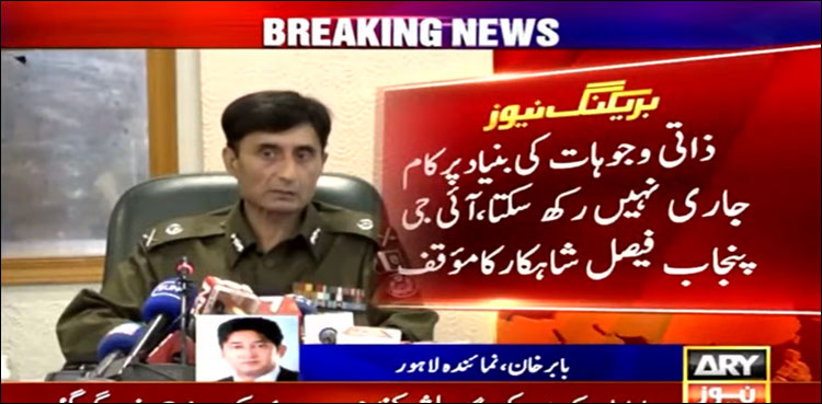 آئی جی پنجاب فیصل شاہکار نے عہدہ چھوڑنے کا فیصلہ کر لیا