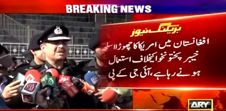 افغانستان میں  امریک کا چھوڑا ہوا اسلحہ خیبرپختونخوا کے خلاف استعمال ہورہا ہے، آئی جی خیبرپختونخوا کا انکشاف