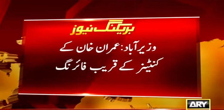 کنٹینر کے قریب فائرنگ ، عمران خان قاتلانہ حملے میں زخمی، ایک شخص جاں بحق
