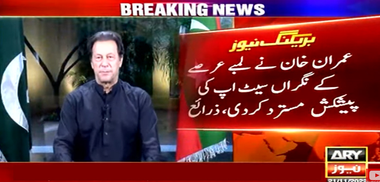 عمران خان نے لمبے عرصے کے نگراں سیٹ اپ کی پیشکش مسترد کردی