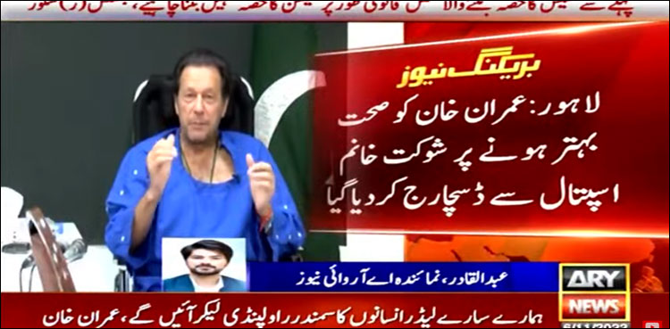 عمران خان شوکت خانم اسپتال سے ڈسچارج