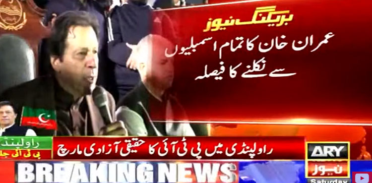 عمران خان کا تمام اسمبلیوں سے نکلنے کا فیصلہ