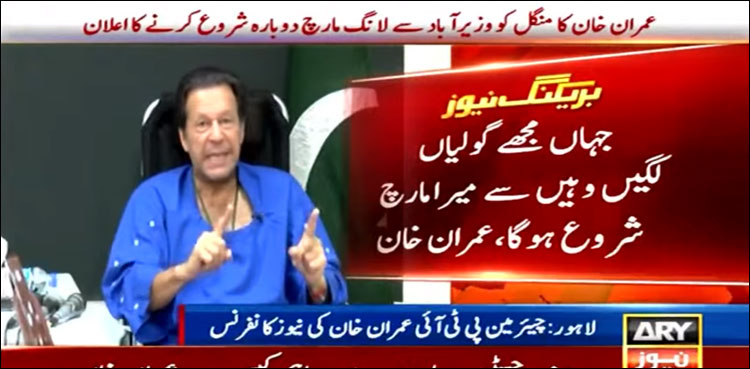 عمران خان کا منگل کو وزیر آباد سے لانگ مارچ دوبارہ شروع کرنے کا اعلان
