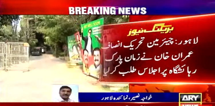 قاتلانہ حملے کی ایف آئی آر میں نامزد لوگوں کا نام شامل نہ کرنے پر عمران خان نے اہم اجلاس طلب کرلیا