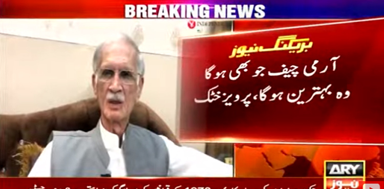 آرمی چیف جو بھی ہوگا وہ بہترین ہوگا، پرویز خٹک