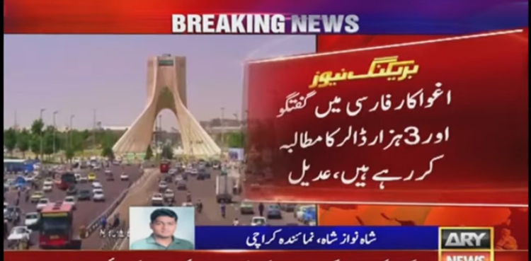 کراچی کا تاجر ایران ترکی سرحد پر اغوا، 3 ہزار ڈالر تاوان ادا کرنے کا مطالبہ