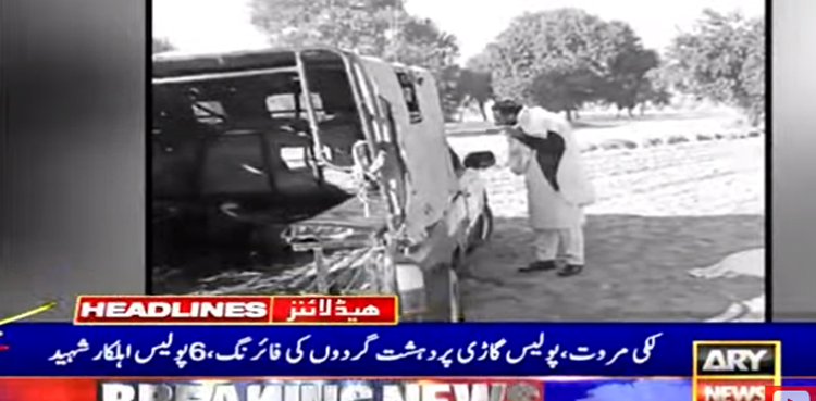 لکی مروت : پولیس موبائل  پر دہشت گردوں کا حملہ ، سب انسپکٹر سمیت 6 پولیس اہلکار شہید