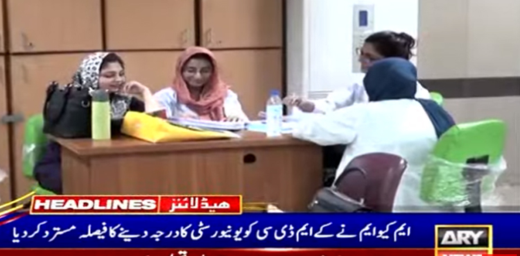 ایم کیو ایم نے کراچی میڈیکل اینڈ ڈینٹل کالج کو یونیورسٹی کا درجہ دینے کا فیصلہ مسترد کردیا