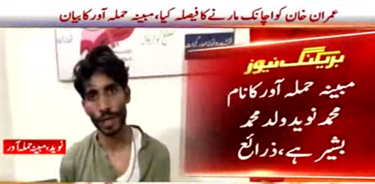 میرا ٹارگٹ صرف عمران خان تھا، مبینہ حملہ آور کا ویڈیو بیان
