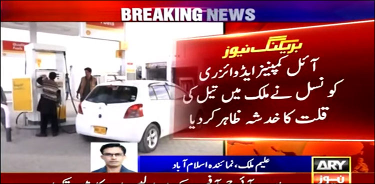 آئل کمپنیز ایڈوائزری کونسل نے ملک میں تیل کی قلت کا خدشہ ظاہر کر دیا، اوگرا کا رد عمل
