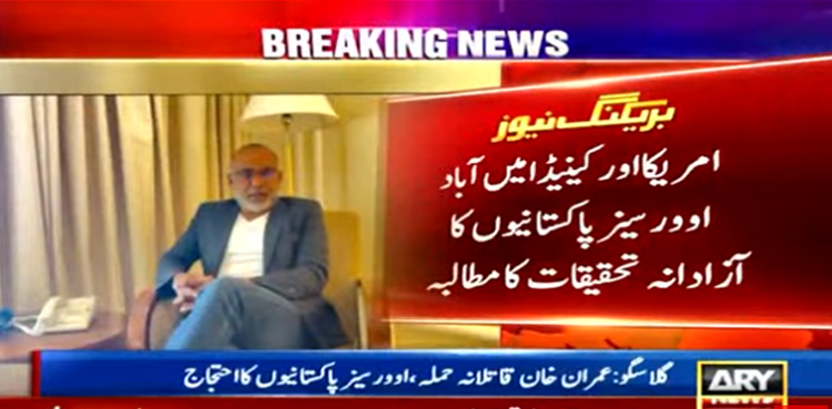 عمران خان پر قاتلانہ حملہ:امریکا اور کینیڈا میں آباد اوورسیز پاکستانیوں کا آزادانہ تحقیقات کرانے کا مطالبہ