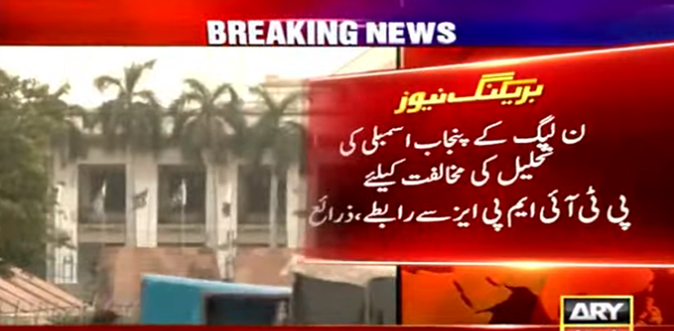 مسلم لیگ ن  کے پنجاب اسمبلی کی تحلیل کی مخالفت کیلئے پی ٹی آئی ایم پی ایز سے رابطے