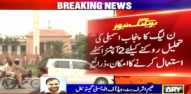 ن لیگ کی پنجاب اسمبلی کی تحلیل روکنے کیلئے حکمت عملی تیار