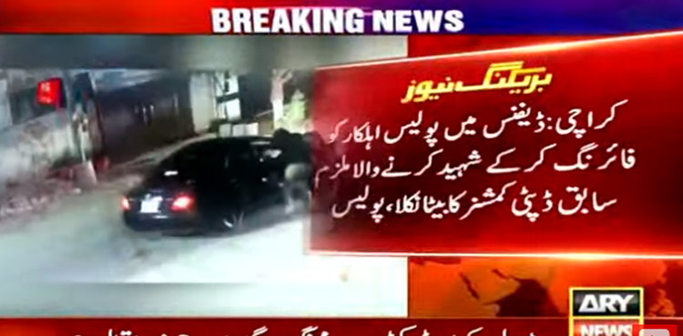 کراچی: ڈیفنس میں پولیس اہلکار کو قتل کرنے والا ملزم سابق ڈپٹی کمشنر کا بیٹا نکلا