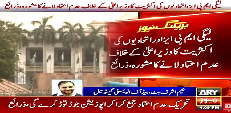 وزیراعلیٰ پنجاب کے خلاف تحریک عدم اعتماد لانے کا فیصلہ