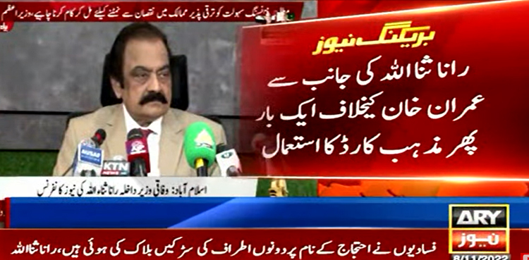 عمران خان کیخلاف راناثنااللہ کی جانب سے ایک بار پھر مذہب کارڈ کا استعمال