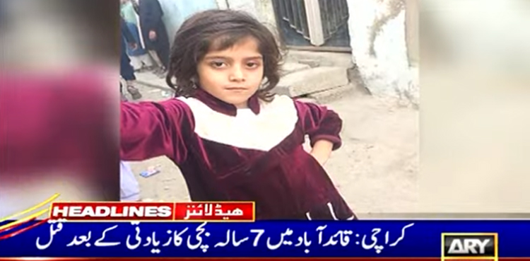 کراچی میں 7 سالہ  معصوم بچی کا زیادتی کے بعد قتل، مقدمہ درج ، 4مشکوک افراد گرفتار