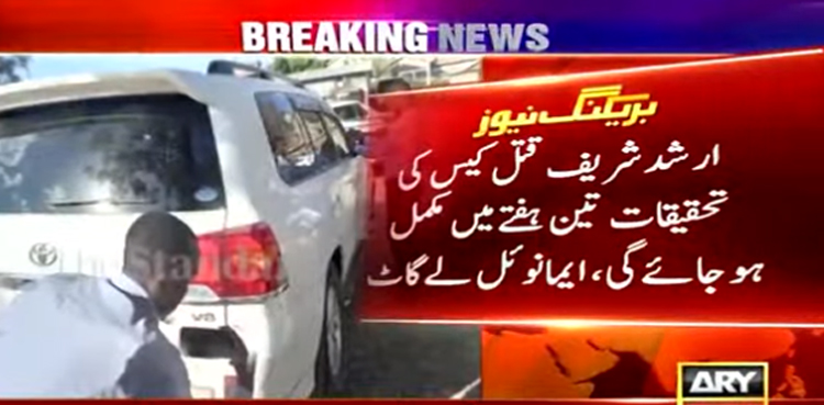 ارشد شریف قتل کیس کی تحقیقات 3 ہفتے میں مکمل ہوجائے گی ، ڈائریکٹرانویسٹی گیشن