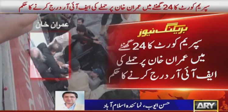سپریم کورٹ کا 24 گھنٹے میں عمران خان پر حملے کی ایف آئی آر درج کرنے کا حکم