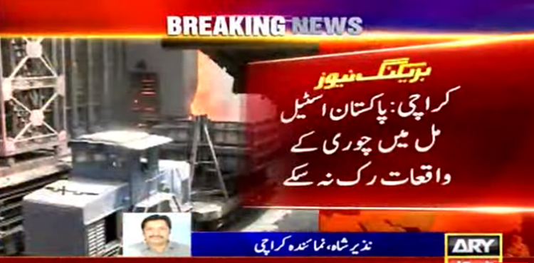 پاکستان اسٹیل مل میں چوری کے واقعات رک نہ سکے
