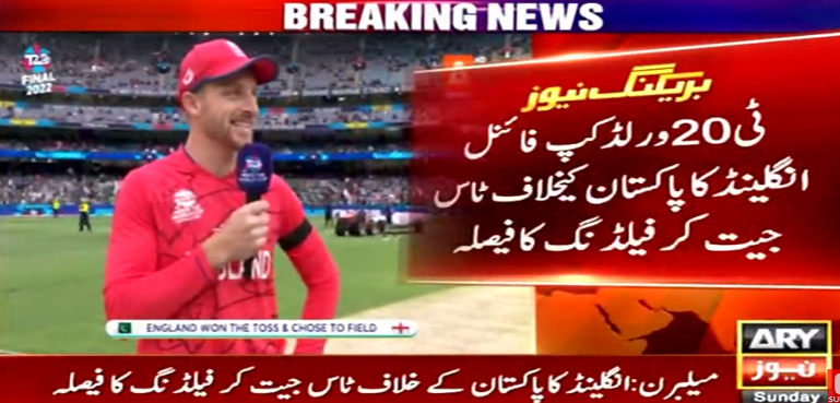 ٹی 20 ورلڈ کپ فائنل، انگلینڈ کا ٹاس جیت کر پہلے فیلڈنگ کا فیصلہ