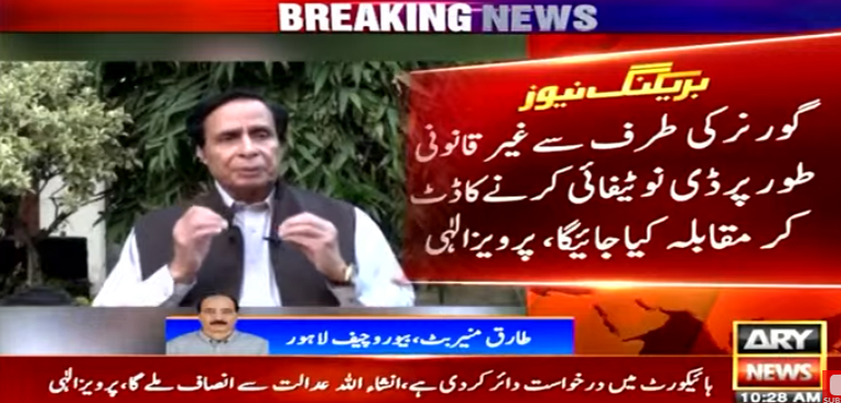 گورنر کے غیر قانونی اقدام کا ڈٹ کر مقابلہ کریں گے، پرویز الہٰی