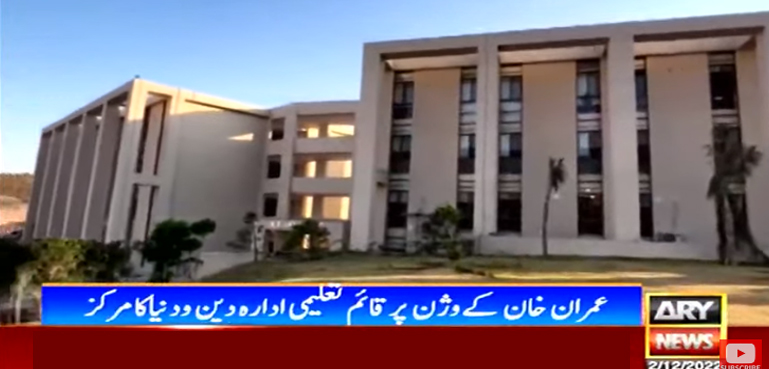 عمران خان کے وژن پر قائم ادارہ دینی ودنیاوی تعلیم کا مرکز