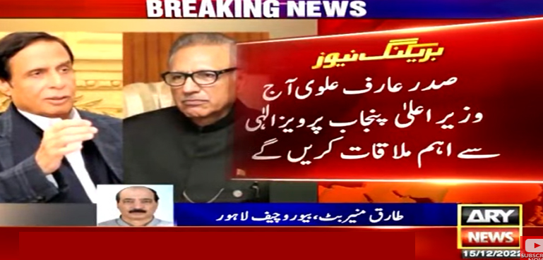 اسمبلیاں تحلیل معاملہ، صدر علوی اور وزیراعلیٰ پنجاب میں آج اہم ملاقات ہوگی