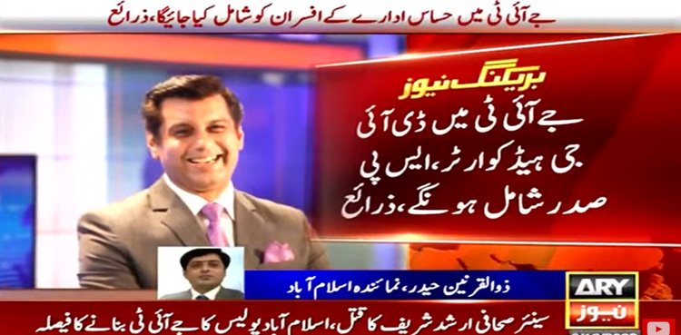 ارشد شریف قتل کیس : اسلام آباد پولیس کا جے آئی ٹی بنانے کا فیصلہ
