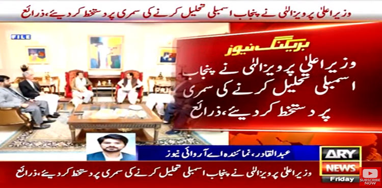 وزیراعلیٰ نے پنجاب اسمبلی تحلیل کرنے کی سمری پر دستخط کردئیے