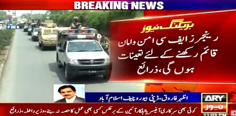 پنجاب میں رینجرز اور ایف سی تعینات کرنے کا فیصلہ