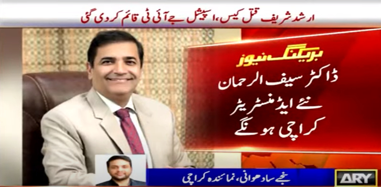ڈاکٹر سیف الرحمان نئے ایڈمنسٹریٹر کراچی تعینات