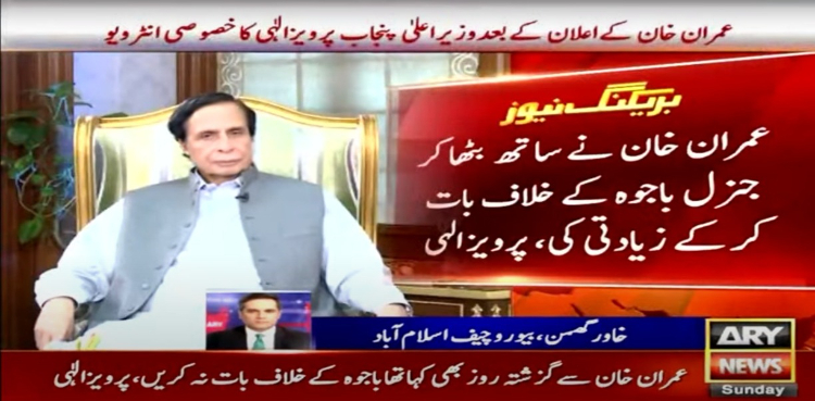 عمران خان نے ساتھ بٹھا کر جنرل (ر) باجوہ کیخلاف بات کرکے زیادتی کی، پرویز الٰہی