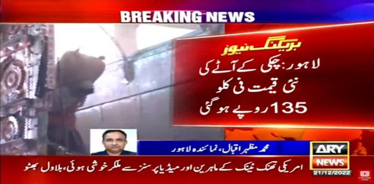 چکی مالکان نے آٹے کی قیمت میں اضافہ کردیا