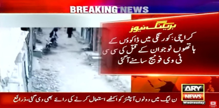 کورنگی میں ڈاکوؤں کے ہاتھوں نوجوان کےقتل کی سی سی ٹی وی فوٹیج سامنے آگئی