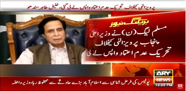 مسلم لیگ (ن) نے وزیر اعلیٰ پنجاب پرویزالٰہی کیخلاف تحریک عدم اعتماد واپس لے لی