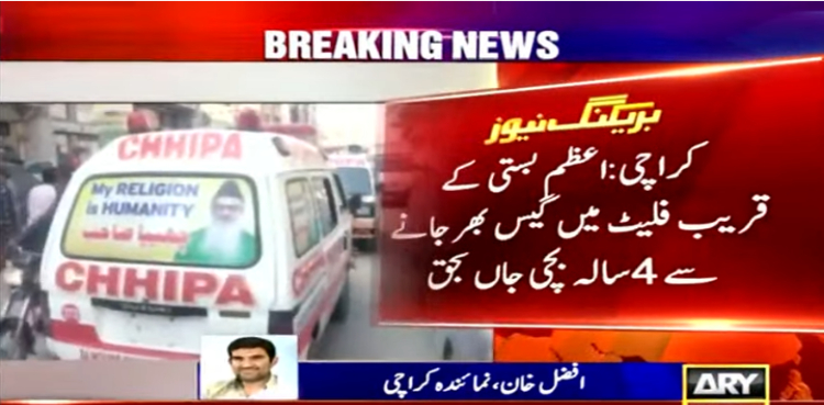 کراچی: اعظم بستی کے قریب فلیٹ میں زہریلی گیس بھر جانے سے 4 سالہ بچی جاں بحق