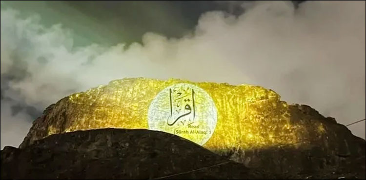 مکہ مکرمہ: غار حرا اور جبل نور خوبصورت قرآنی آیات سے روشن