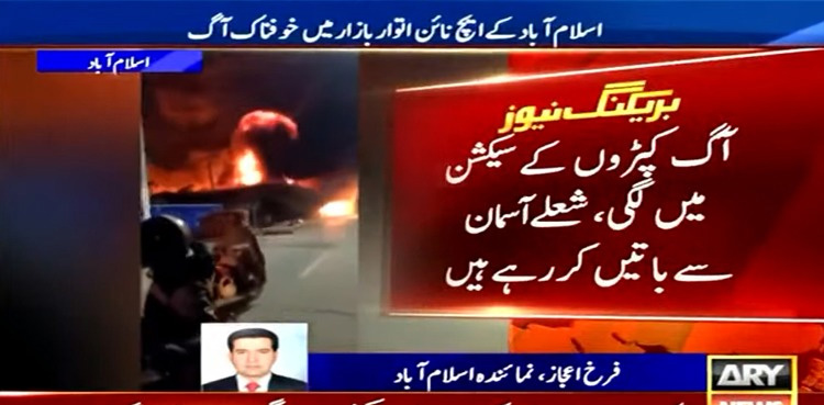اسلام آباد : سستے بازار میں خوفناک آتشزدگی، لاکھوں مالیت کا کپڑا خاکستر
