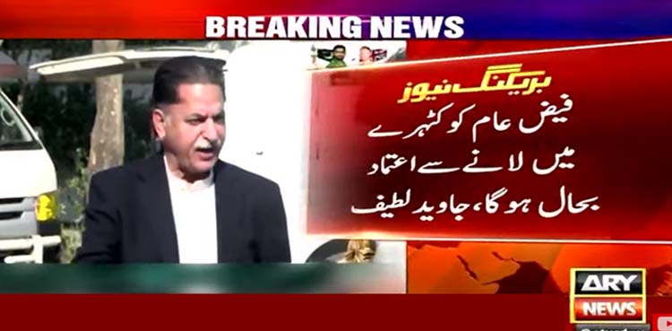 نئے انتخابات سے نہیں فیضِ عام کو کٹہرے میں لانے سے اعتماد بحال ہوگا‘