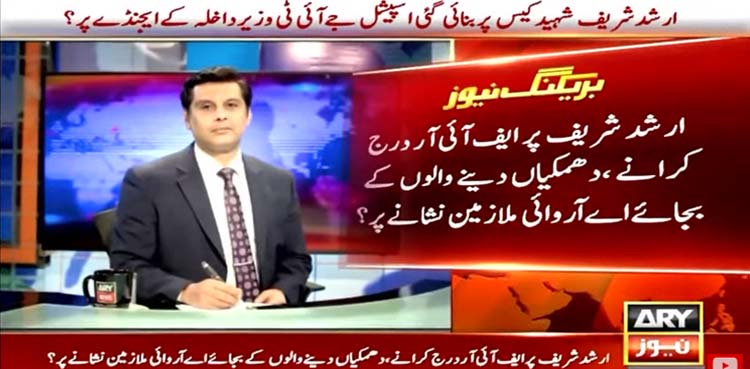 ارشد شریف قتل کیس : قاتلوں کے بجائے اے آر وائی ملازمین کو ہراساں کرنے کی تیاری