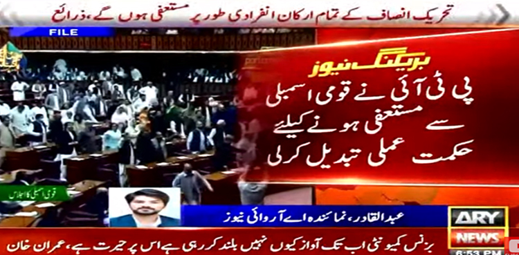 پی ٹی آئی نے قومی اسمبلی سے مستعفی ہونے کیلئے حکمت عملی تبدیل کرلی