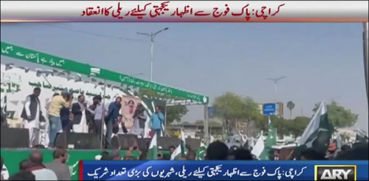 کراچی میں پاک فوج سے اظہار یکجہتی کے لیے ریلی کا انعقاد