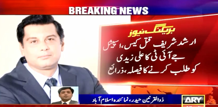 ارشد شریف قتل کیس : اسپیشل جے آئی ٹی کا علی زیدی کو طلب کرنے کا فیصلہ