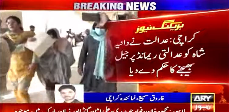 عدالت نے دانیہ شاہ کو عدالتی ریمانڈ پر جیل بھیجنے کا حکم دے دیا
